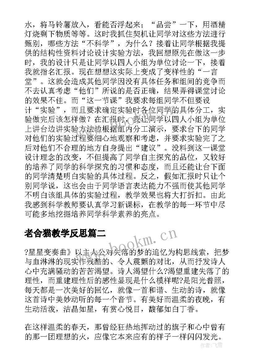 2023年老舍猫教学反思 科学猫和兔教学反思(优秀5篇)