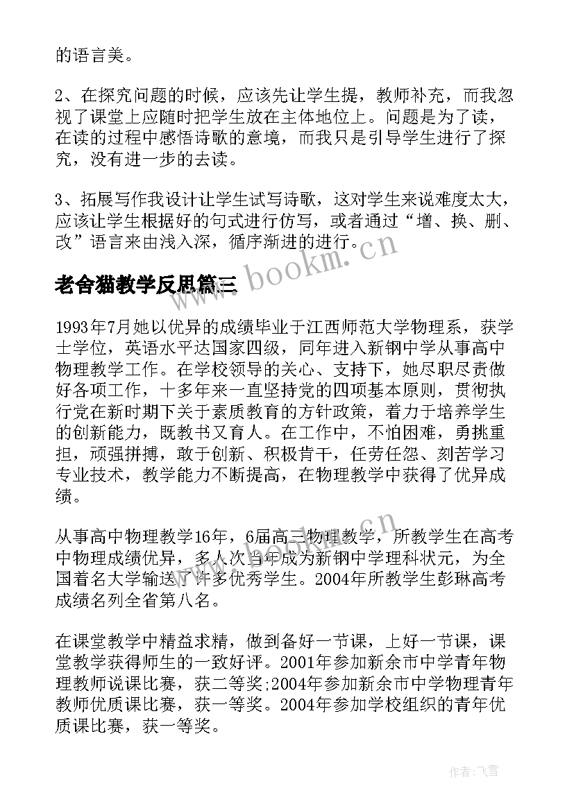 2023年老舍猫教学反思 科学猫和兔教学反思(优秀5篇)