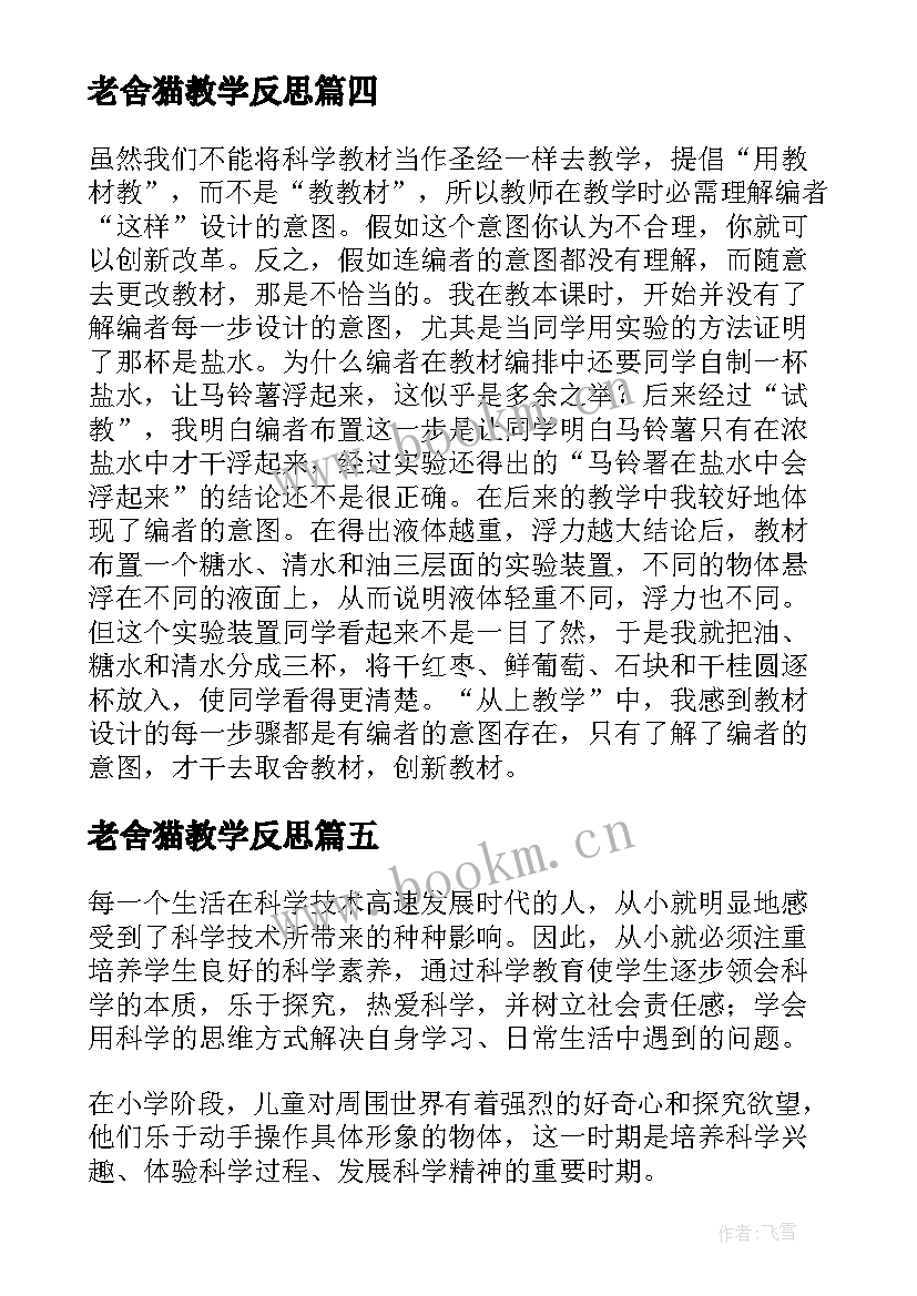 2023年老舍猫教学反思 科学猫和兔教学反思(优秀5篇)