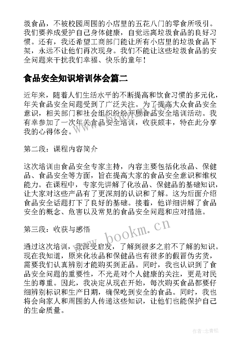 最新食品安全知识培训体会 食品安全培训心得体会(实用8篇)