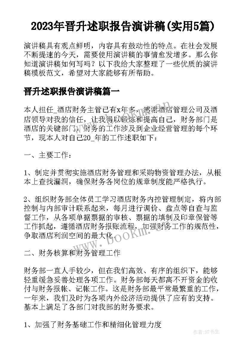 2023年晋升述职报告演讲稿(实用5篇)