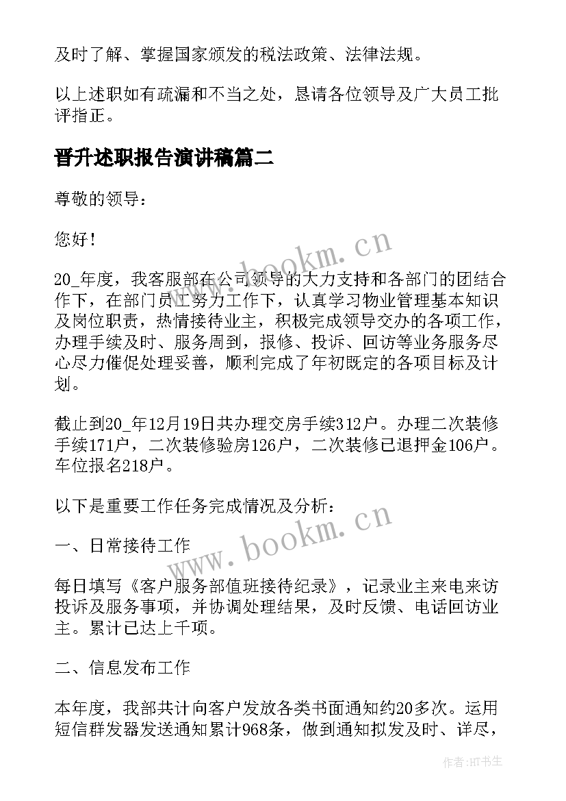 2023年晋升述职报告演讲稿(实用5篇)