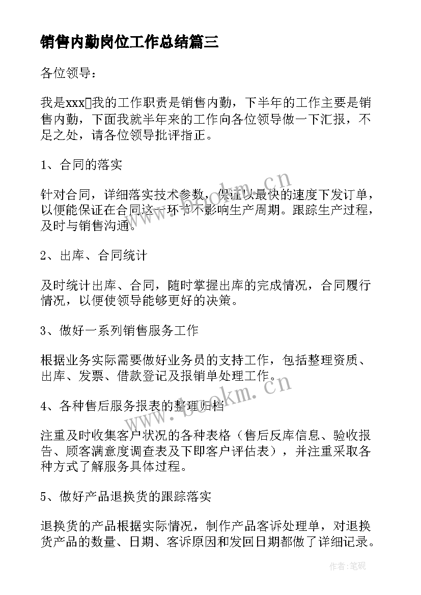 最新销售内勤岗位工作总结(优秀10篇)