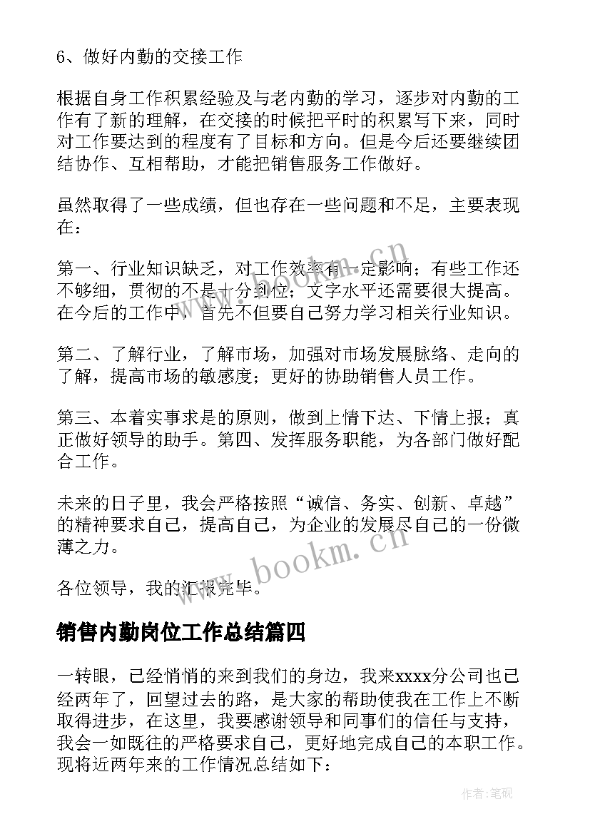 最新销售内勤岗位工作总结(优秀10篇)