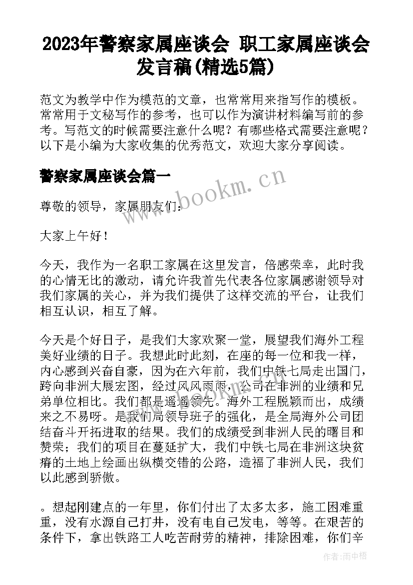 2023年警察家属座谈会 职工家属座谈会发言稿(精选5篇)