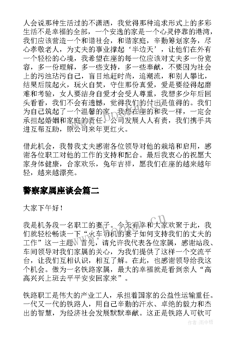 2023年警察家属座谈会 职工家属座谈会发言稿(精选5篇)