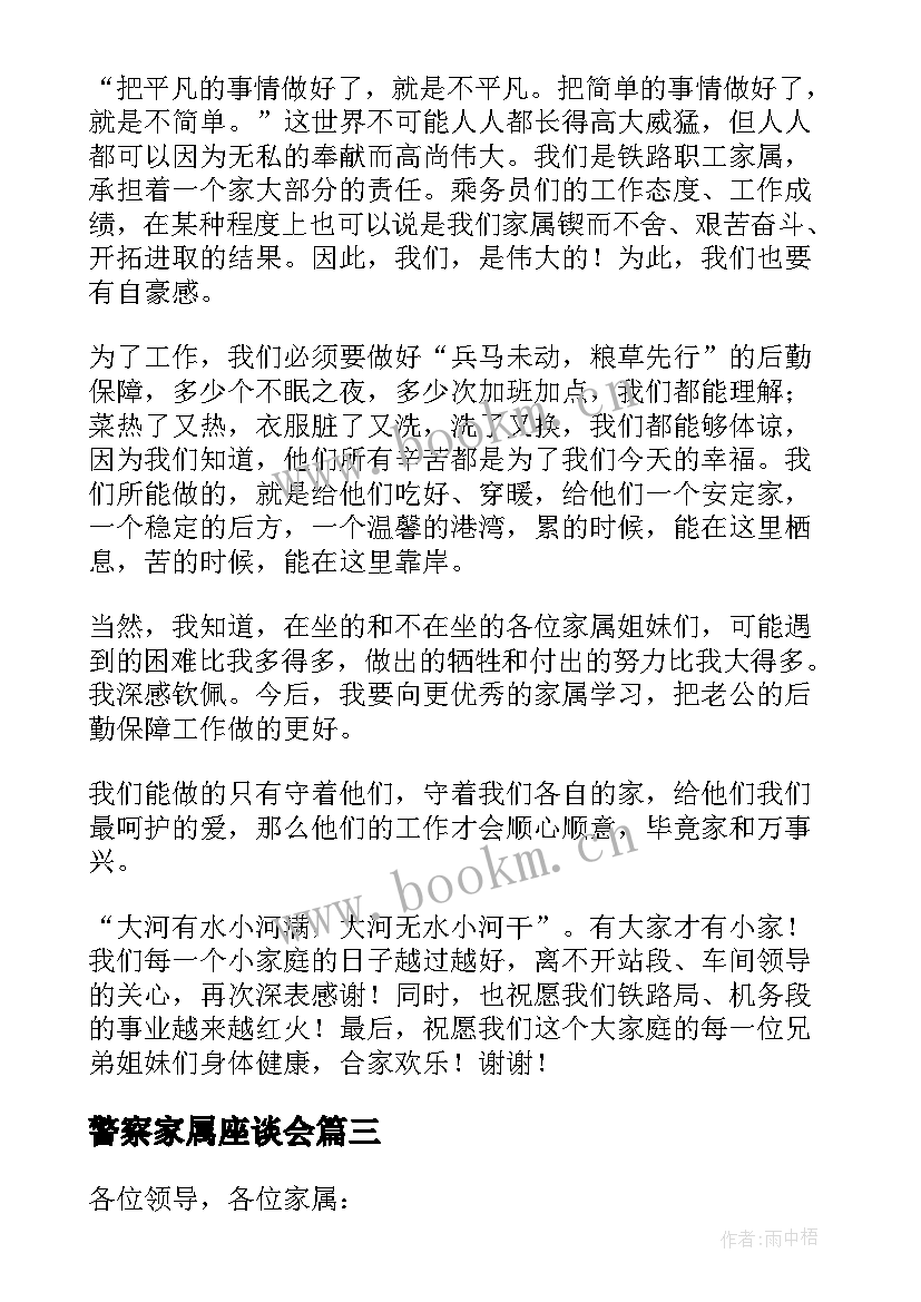 2023年警察家属座谈会 职工家属座谈会发言稿(精选5篇)