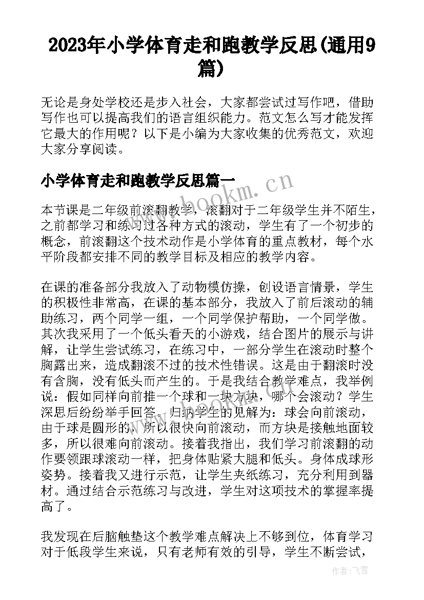 2023年小学体育走和跑教学反思(通用9篇)