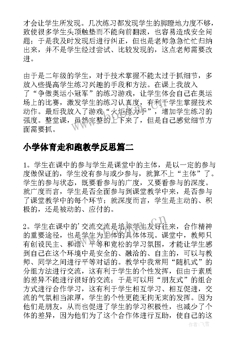 2023年小学体育走和跑教学反思(通用9篇)