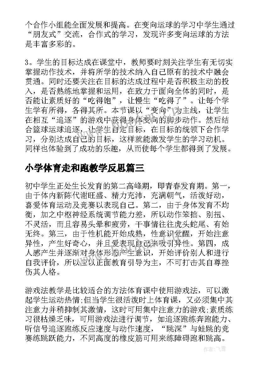 2023年小学体育走和跑教学反思(通用9篇)