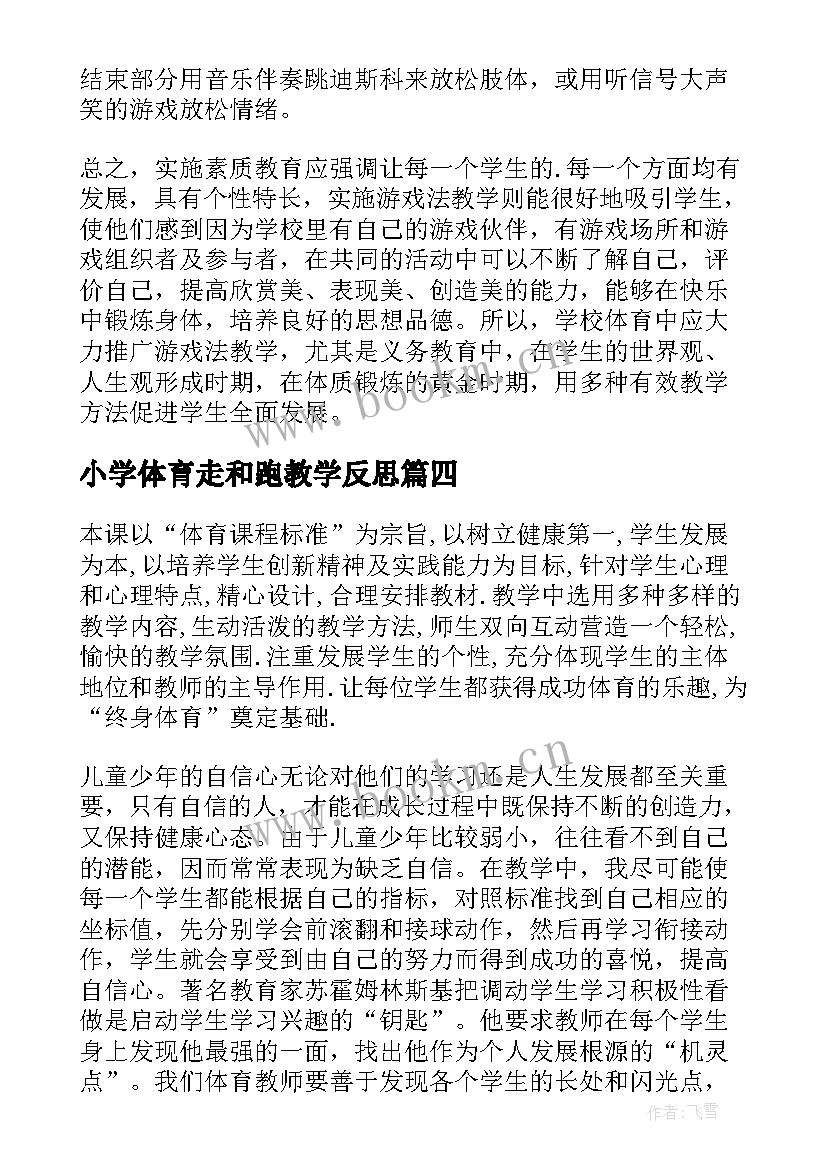 2023年小学体育走和跑教学反思(通用9篇)