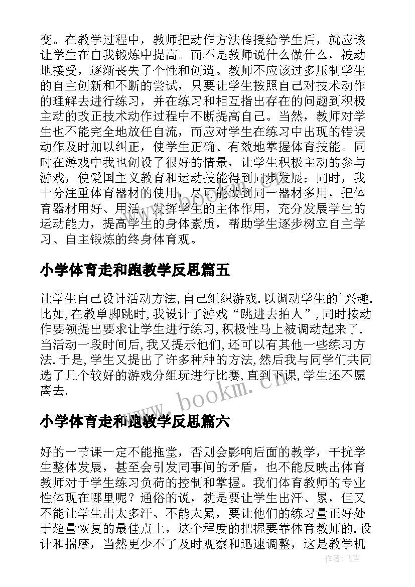 2023年小学体育走和跑教学反思(通用9篇)