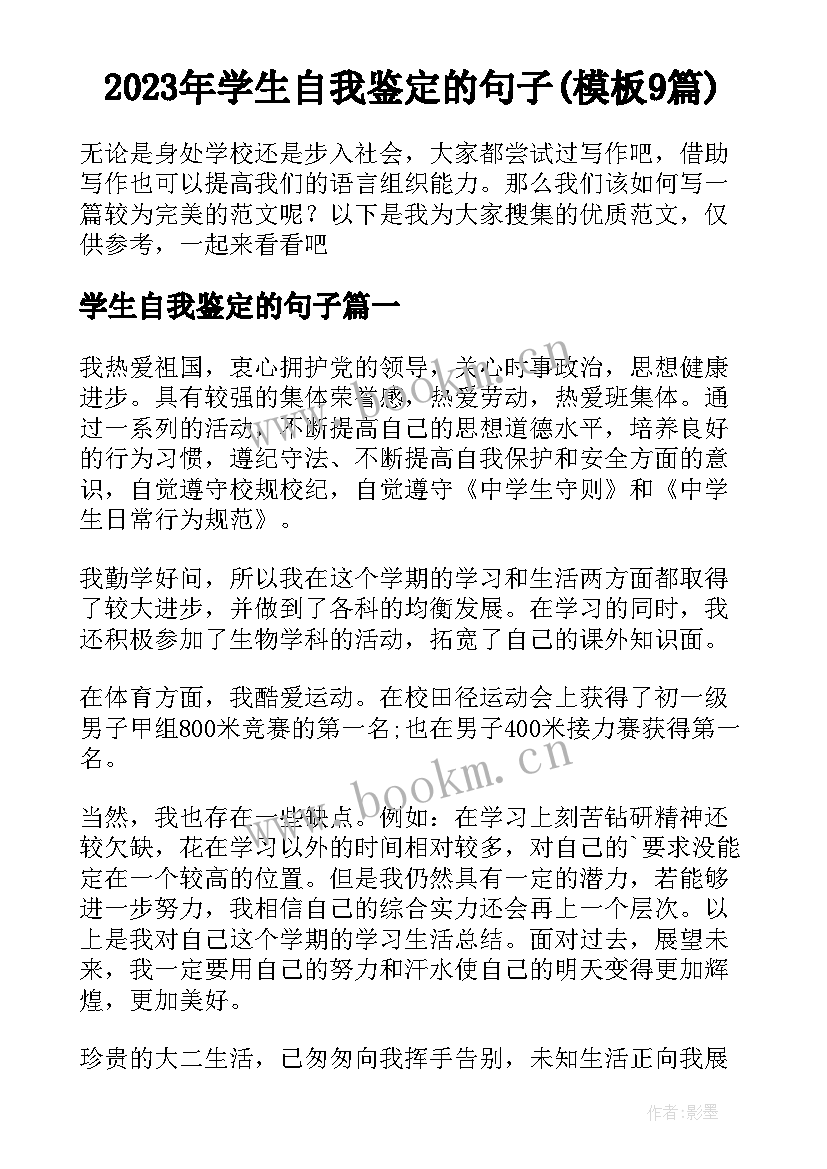 2023年学生自我鉴定的句子(模板9篇)