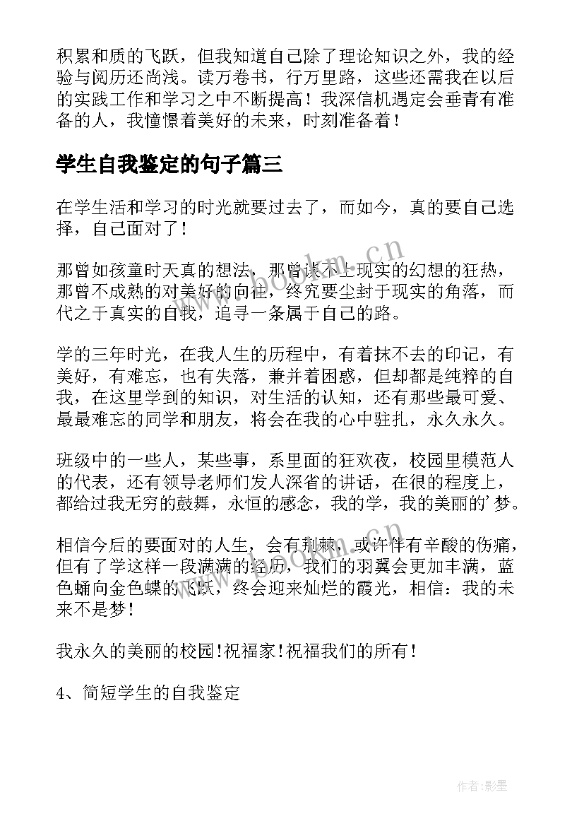 2023年学生自我鉴定的句子(模板9篇)