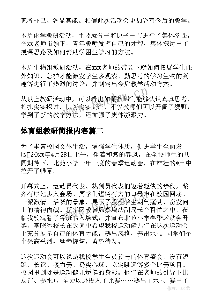 2023年体育组教研简报内容 小学体育教研课后简报(实用5篇)