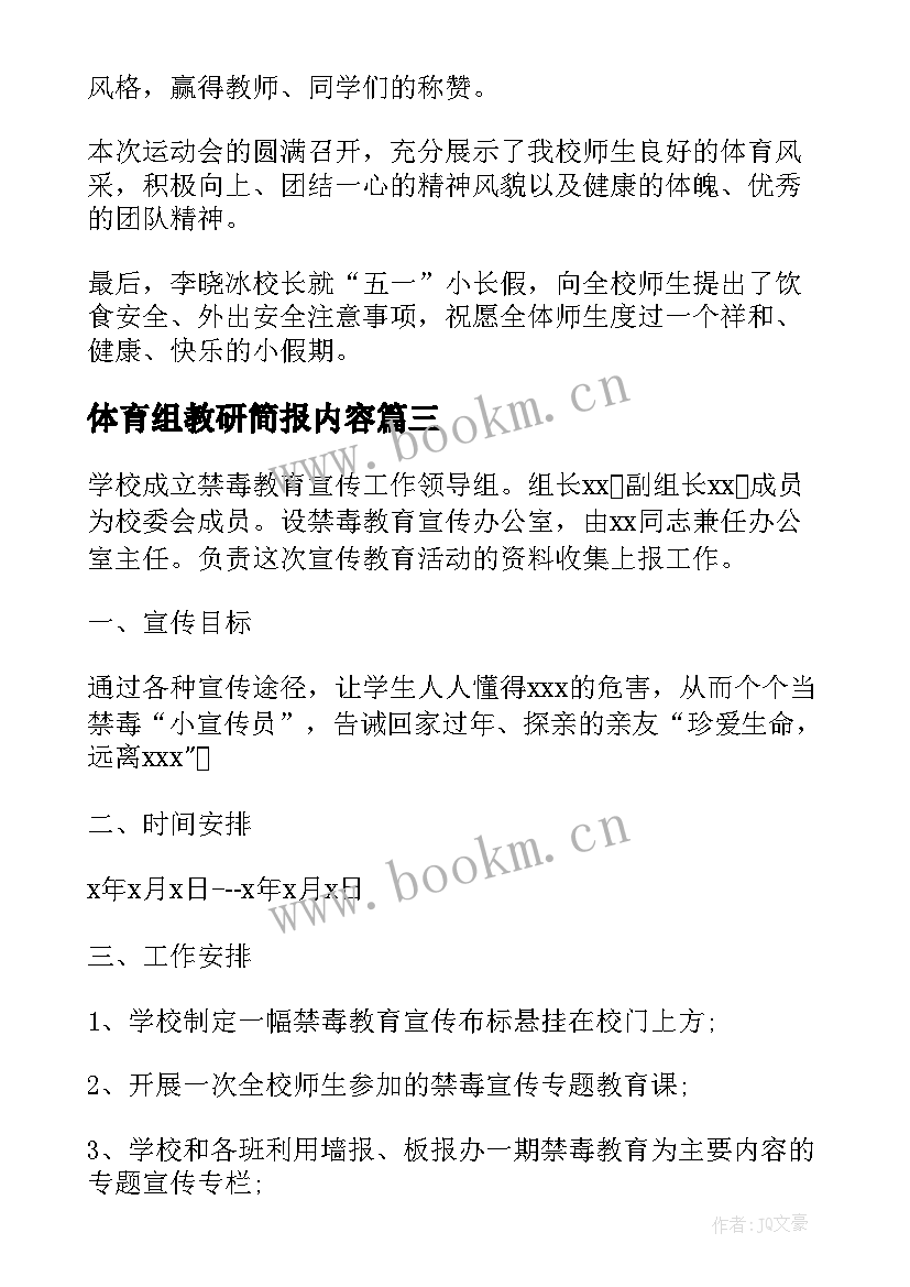 2023年体育组教研简报内容 小学体育教研课后简报(实用5篇)