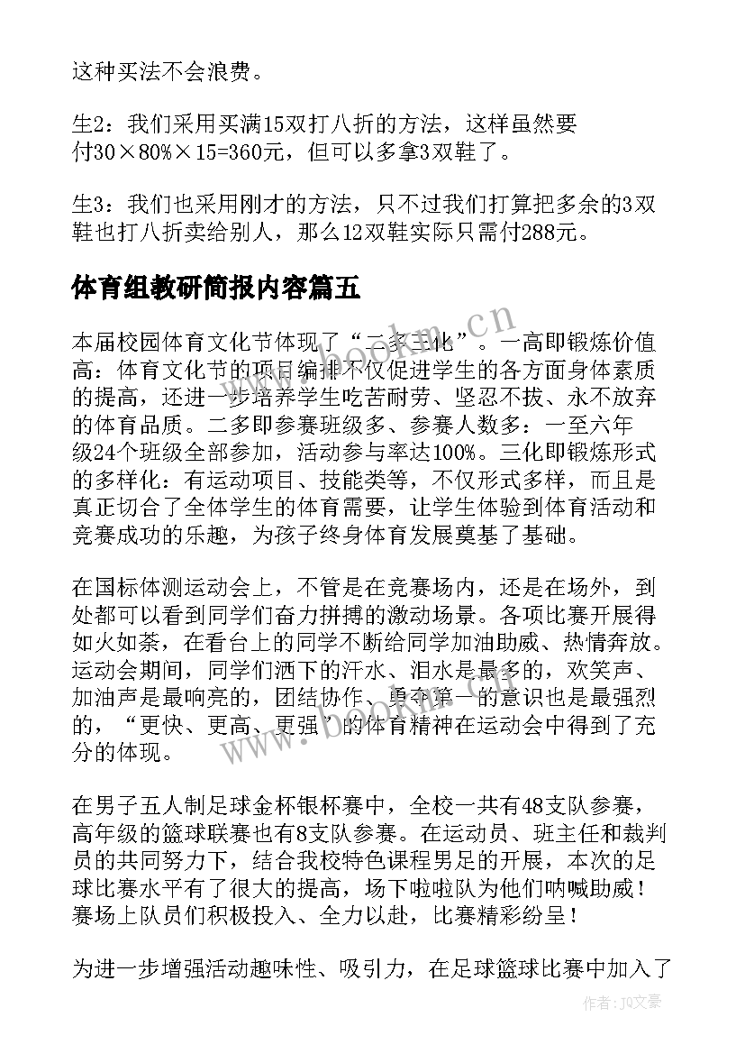 2023年体育组教研简报内容 小学体育教研课后简报(实用5篇)