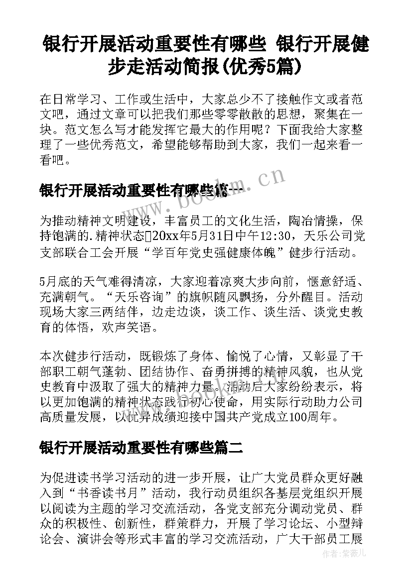 银行开展活动重要性有哪些 银行开展健步走活动简报(优秀5篇)