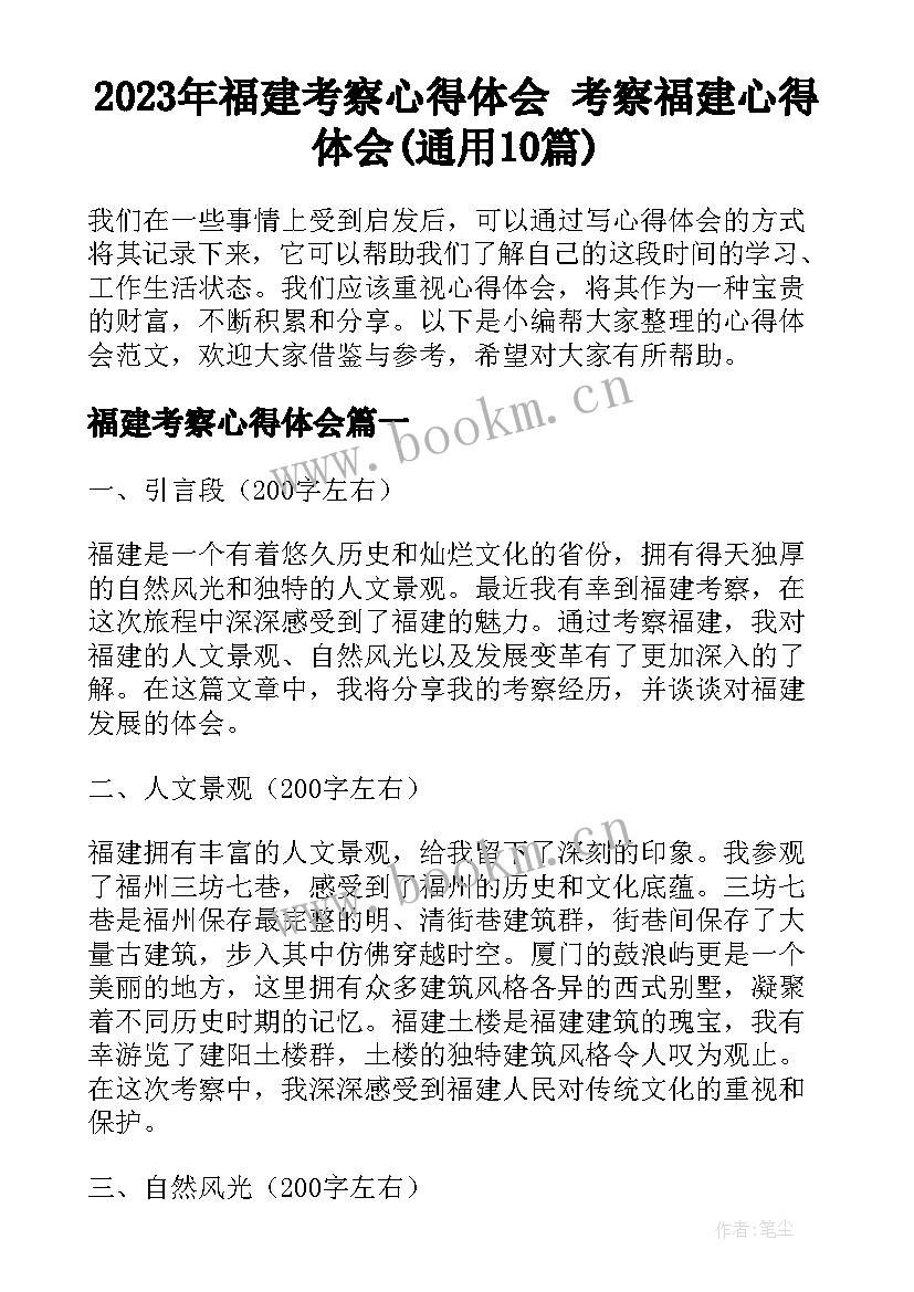 2023年福建考察心得体会 考察福建心得体会(通用10篇)