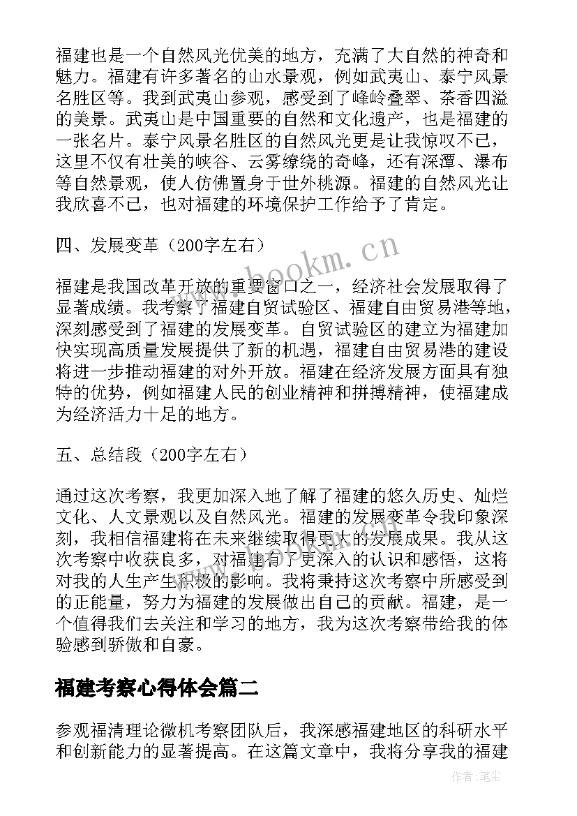 2023年福建考察心得体会 考察福建心得体会(通用10篇)