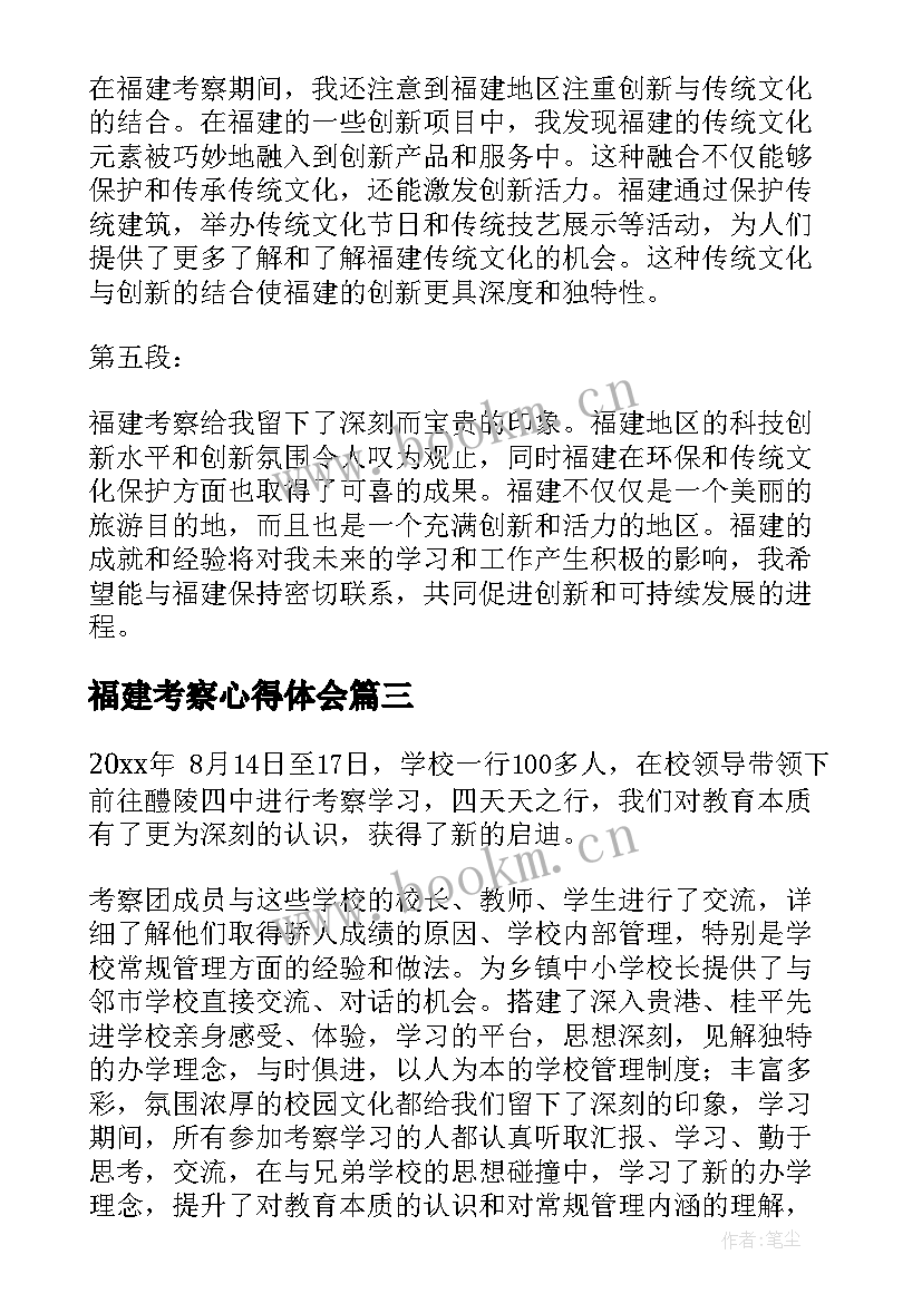 2023年福建考察心得体会 考察福建心得体会(通用10篇)