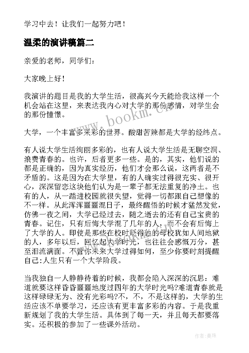 最新温柔的演讲稿(汇总5篇)