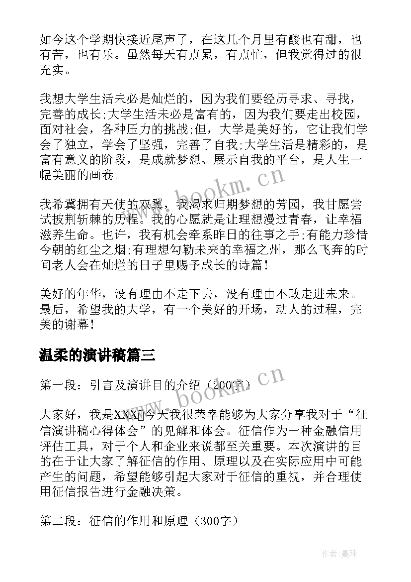 最新温柔的演讲稿(汇总5篇)