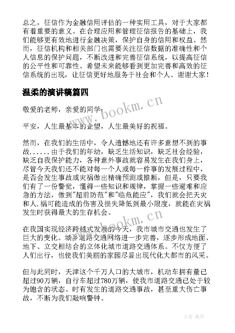 最新温柔的演讲稿(汇总5篇)