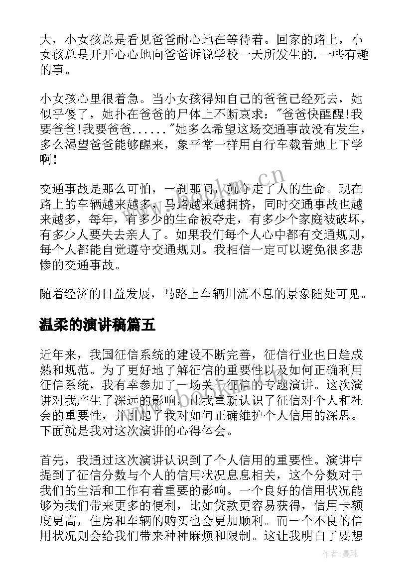 最新温柔的演讲稿(汇总5篇)