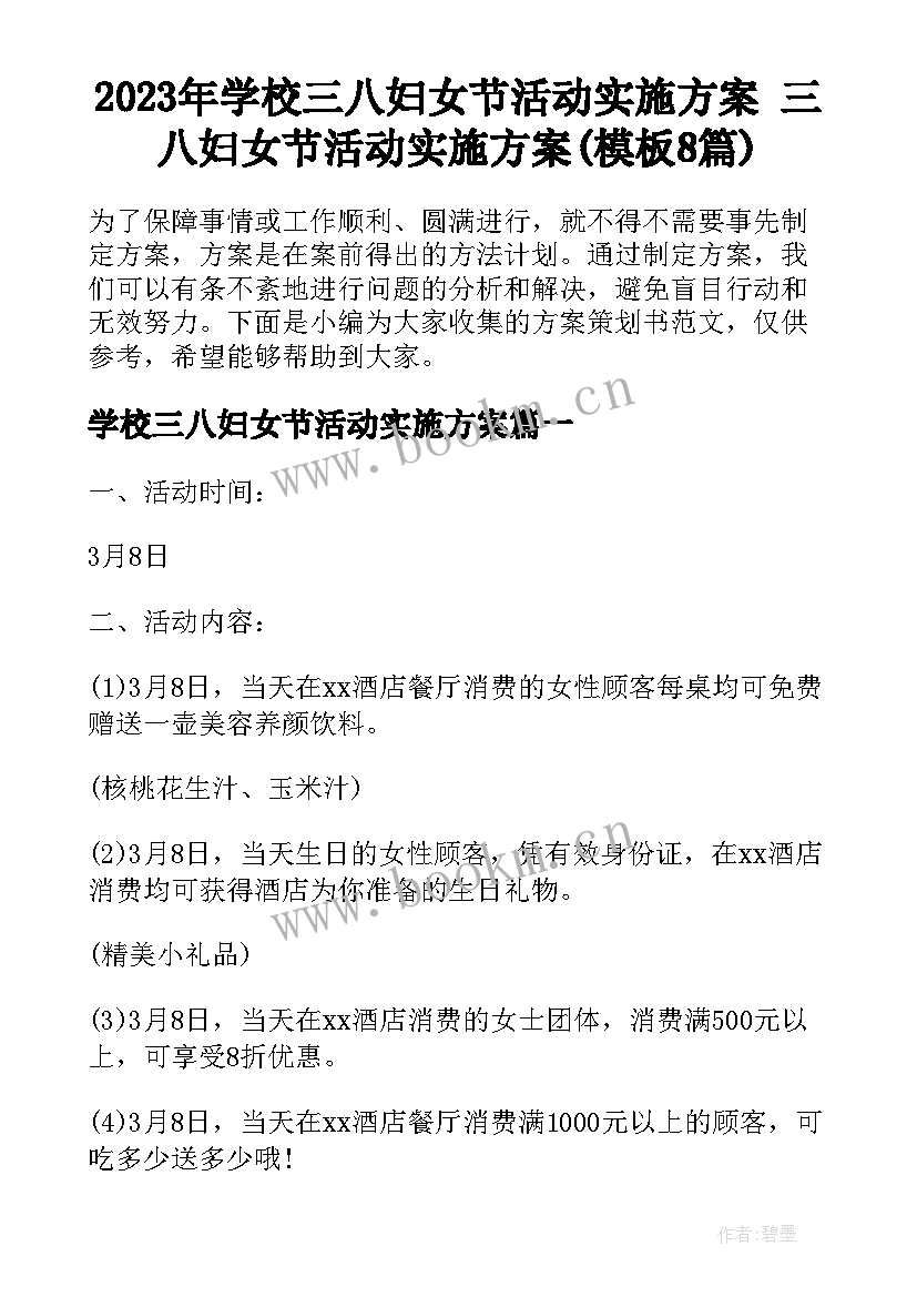 2023年学校三八妇女节活动实施方案 三八妇女节活动实施方案(模板8篇)