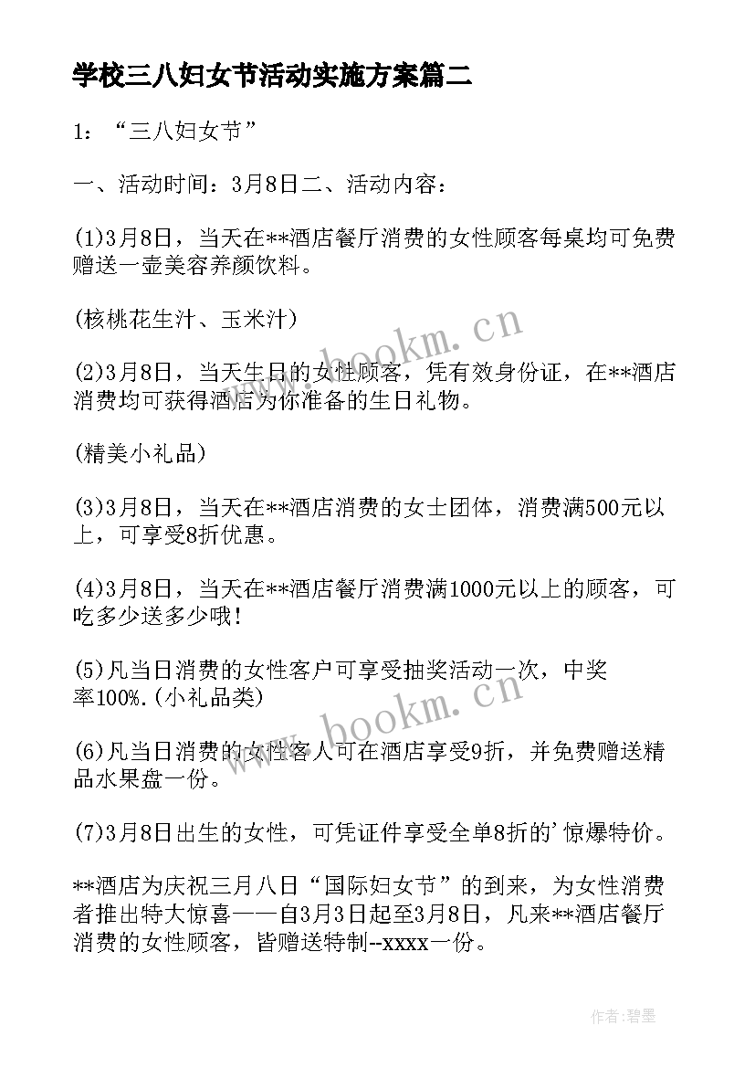 2023年学校三八妇女节活动实施方案 三八妇女节活动实施方案(模板8篇)