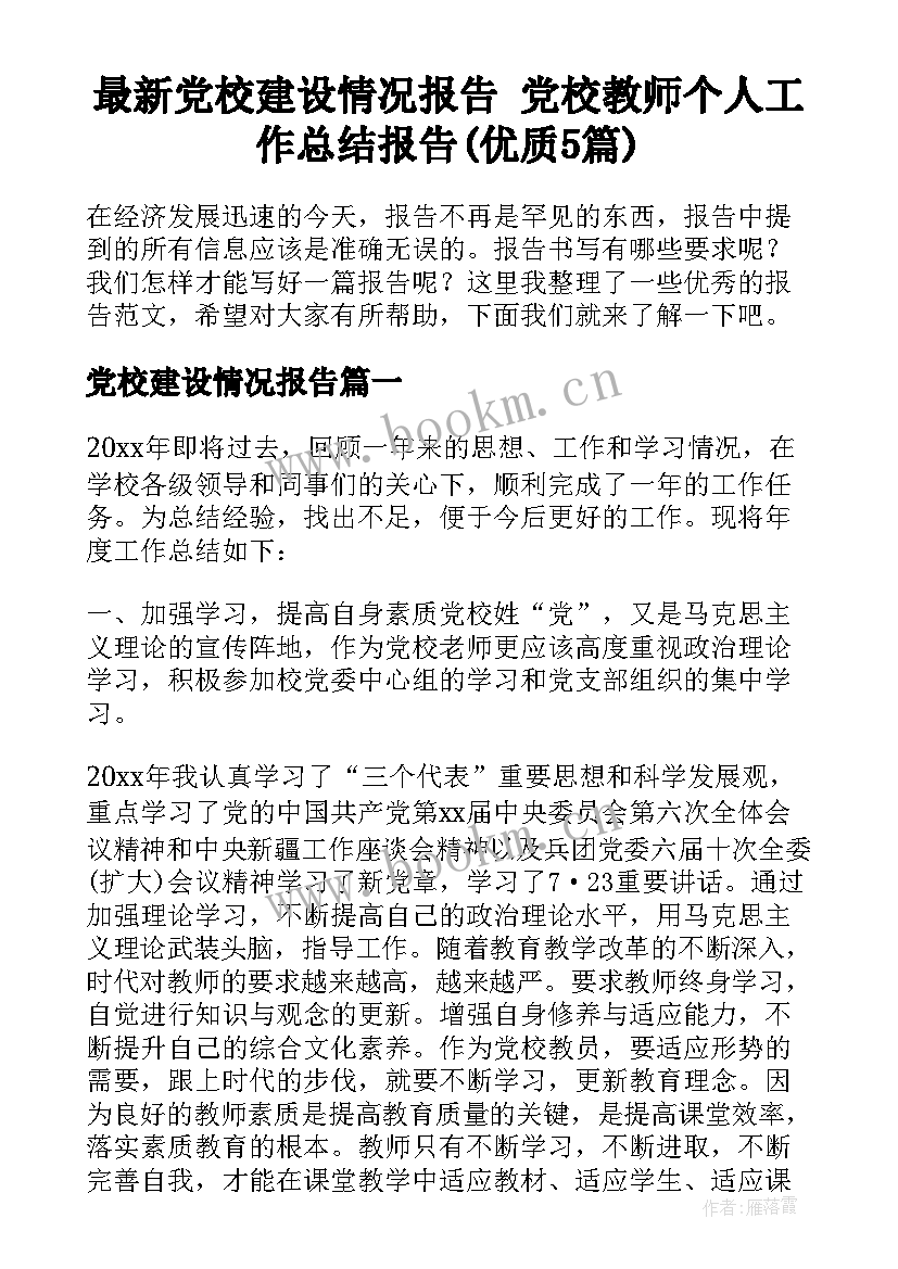 最新党校建设情况报告 党校教师个人工作总结报告(优质5篇)