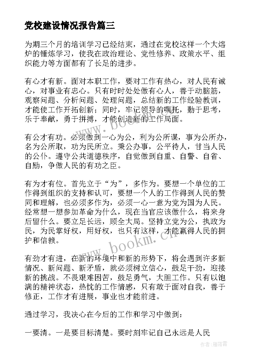 最新党校建设情况报告 党校教师个人工作总结报告(优质5篇)