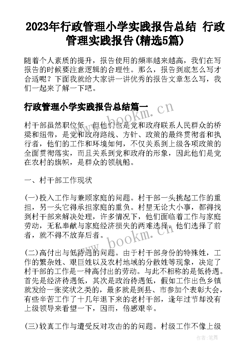 2023年行政管理小学实践报告总结 行政管理实践报告(精选5篇)