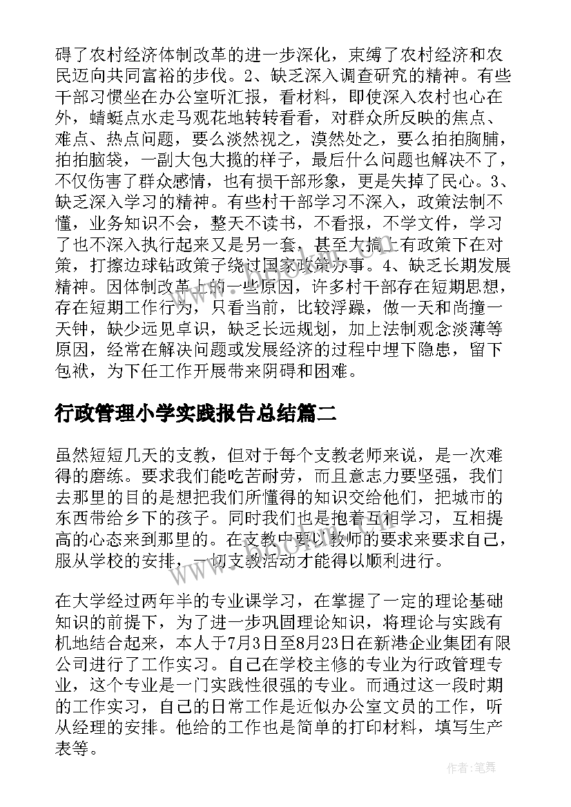 2023年行政管理小学实践报告总结 行政管理实践报告(精选5篇)