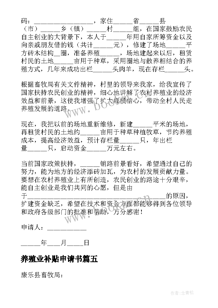 养殖业补贴申请书(实用5篇)