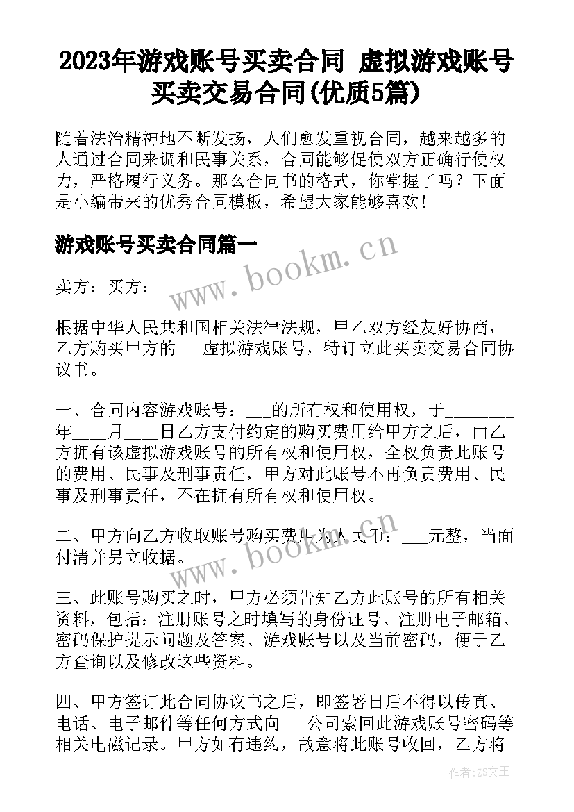 2023年游戏账号买卖合同 虚拟游戏账号买卖交易合同(优质5篇)