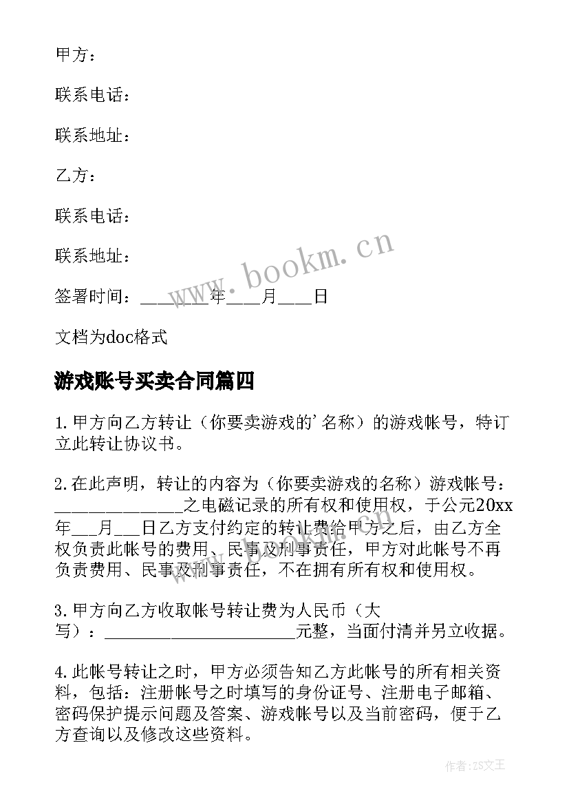 2023年游戏账号买卖合同 虚拟游戏账号买卖交易合同(优质5篇)