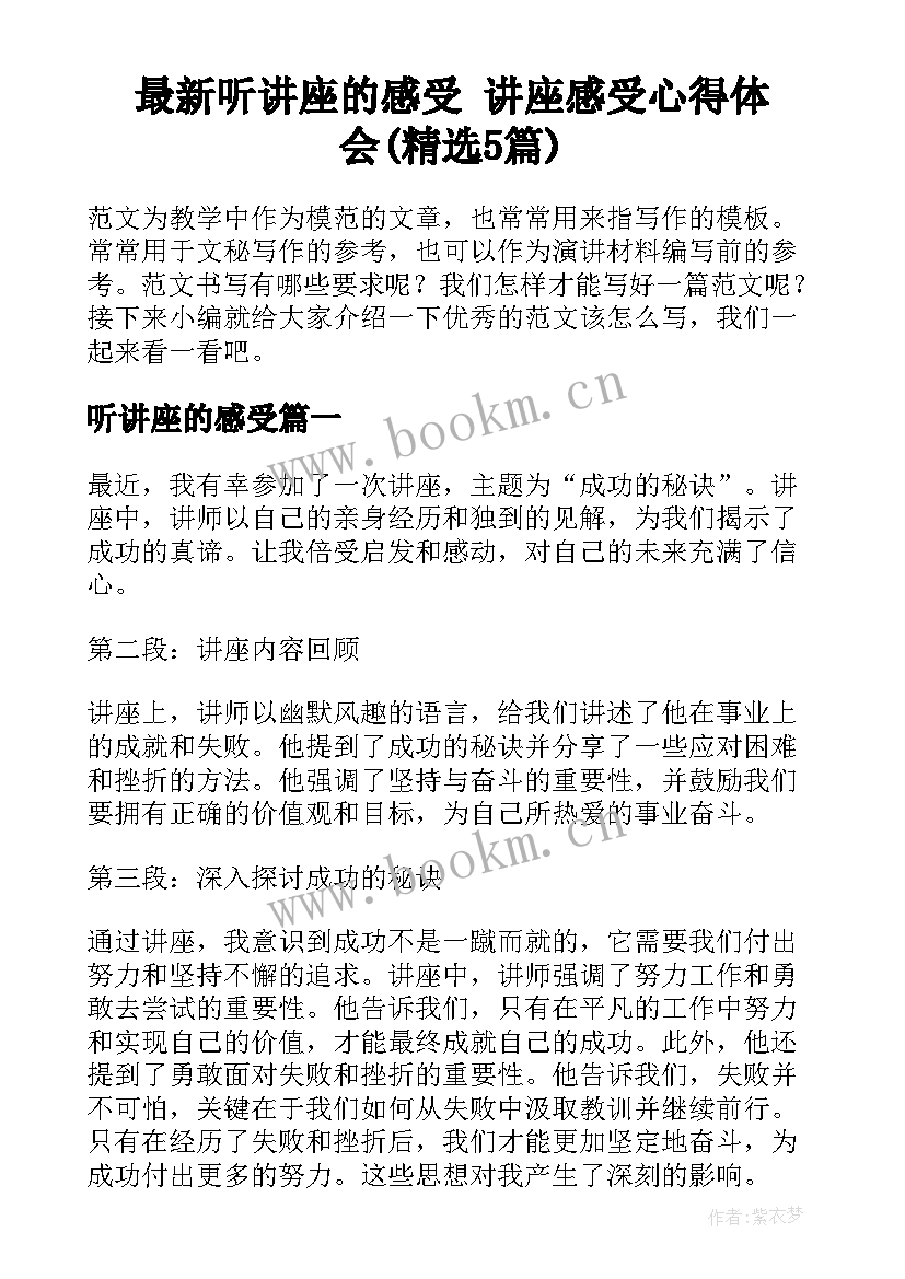 最新听讲座的感受 讲座感受心得体会(精选5篇)