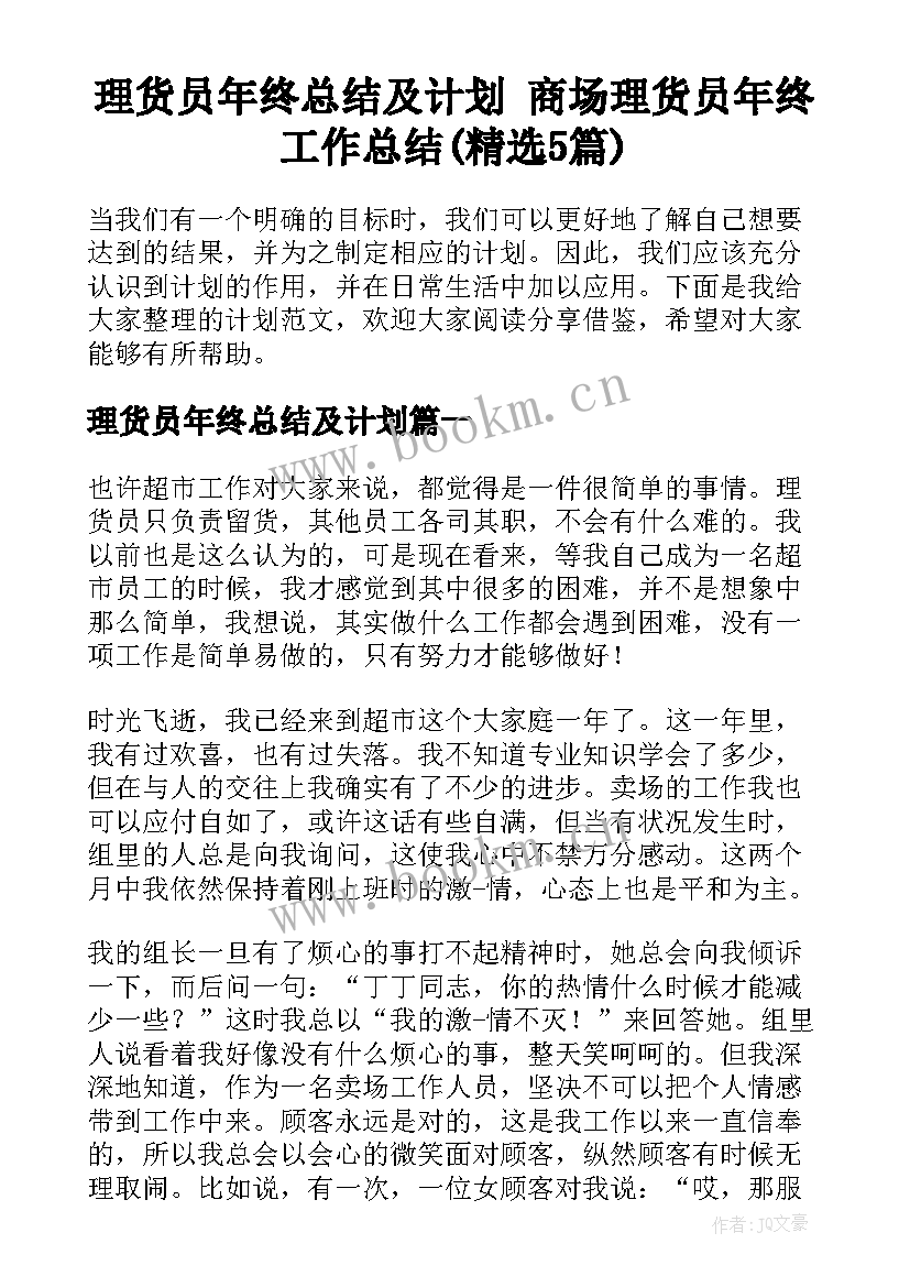 理货员年终总结及计划 商场理货员年终工作总结(精选5篇)