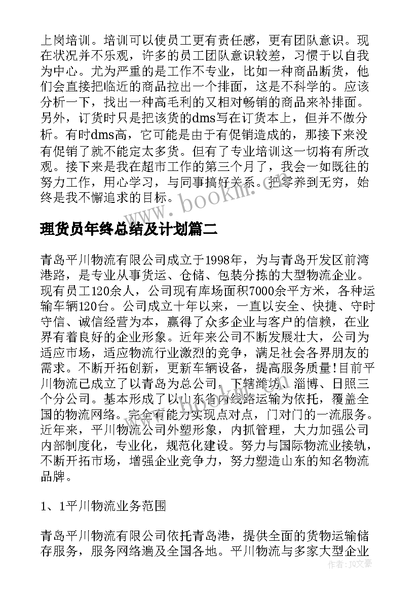 理货员年终总结及计划 商场理货员年终工作总结(精选5篇)