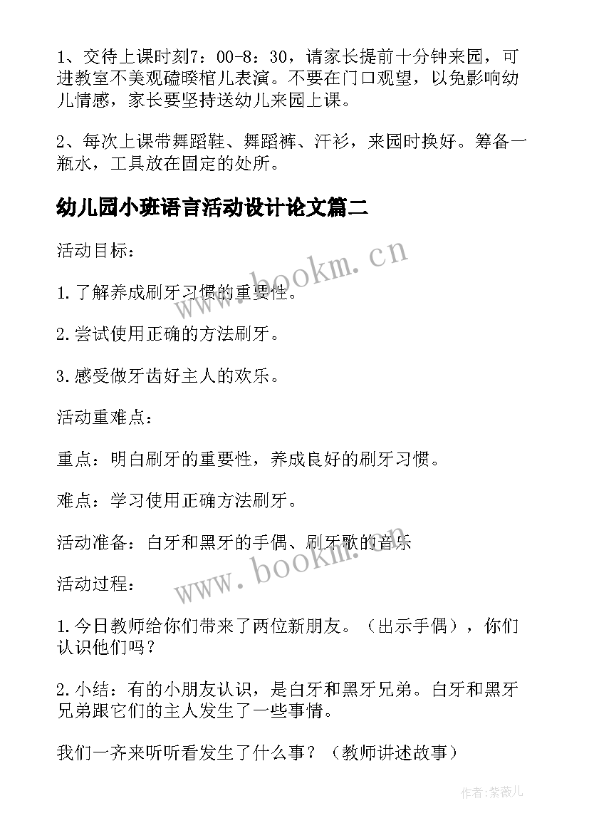 2023年幼儿园小班语言活动设计论文 幼儿园小班美术活动设计(大全8篇)