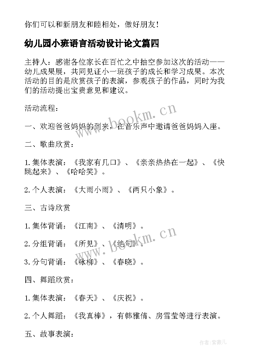 2023年幼儿园小班语言活动设计论文 幼儿园小班美术活动设计(大全8篇)