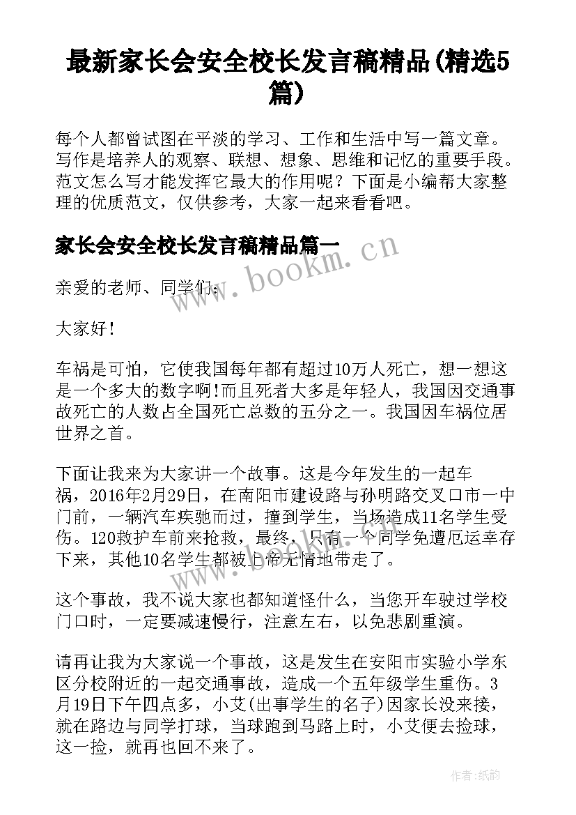 最新家长会安全校长发言稿精品(精选5篇)