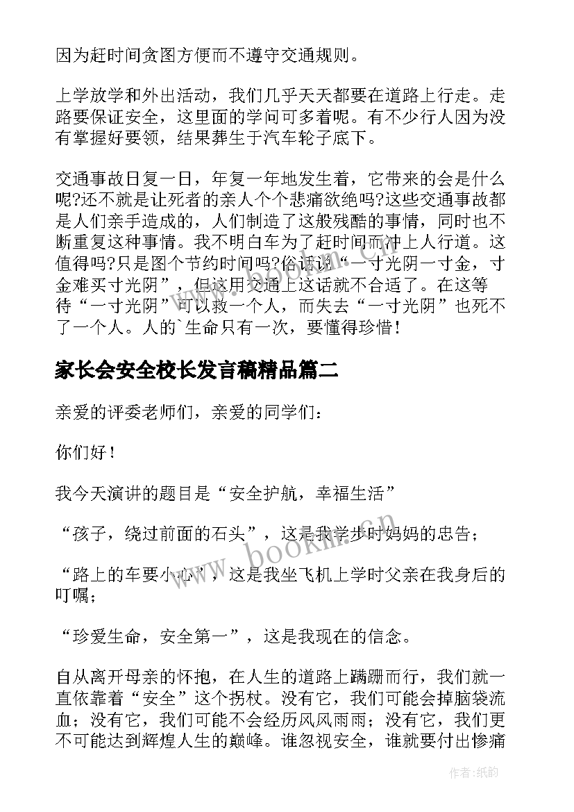 最新家长会安全校长发言稿精品(精选5篇)