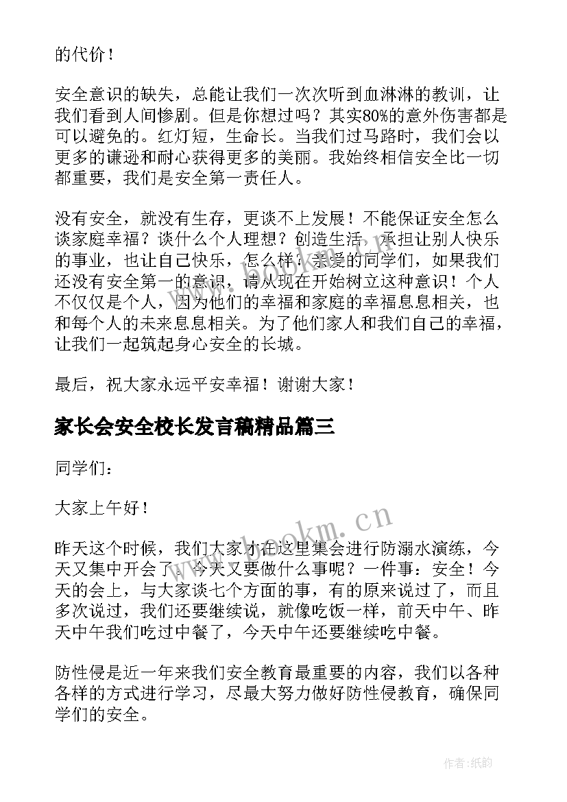 最新家长会安全校长发言稿精品(精选5篇)