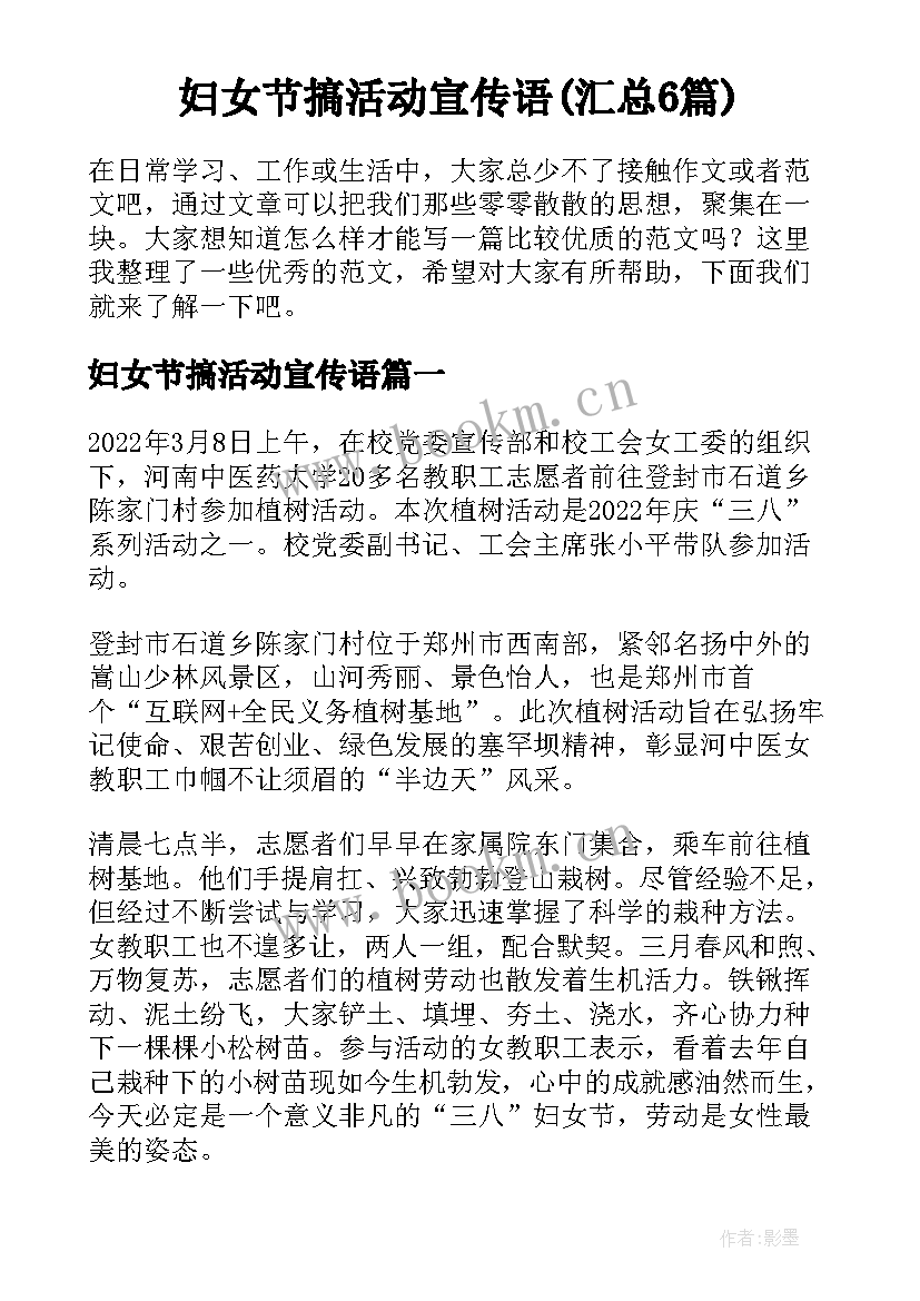 妇女节搞活动宣传语(汇总6篇)