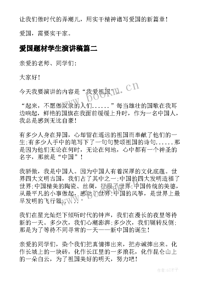 最新爱国题材学生演讲稿 爱国题材演讲稿(优质5篇)