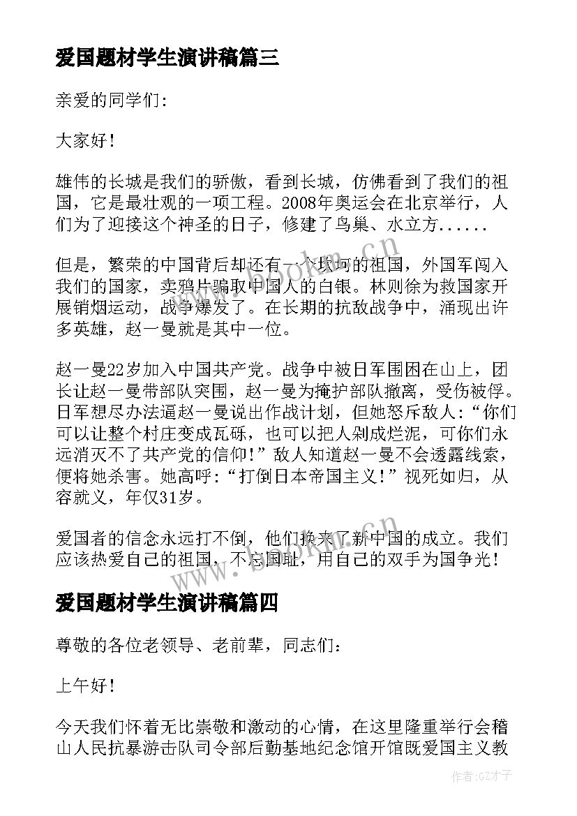 最新爱国题材学生演讲稿 爱国题材演讲稿(优质5篇)