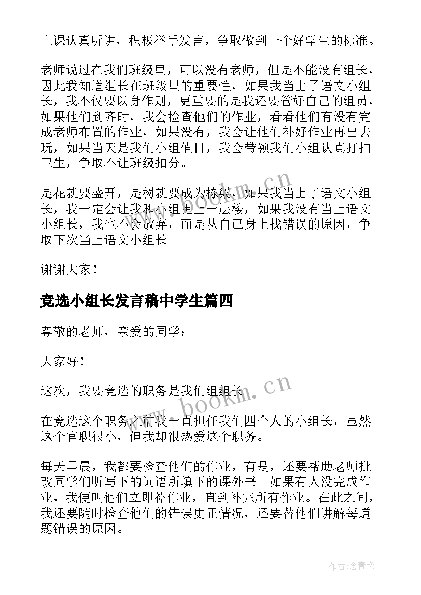 竞选小组长发言稿中学生(精选10篇)